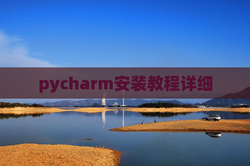 pycharm安装教程详细
