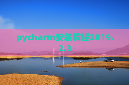 pycharm安装教程2019.2.3